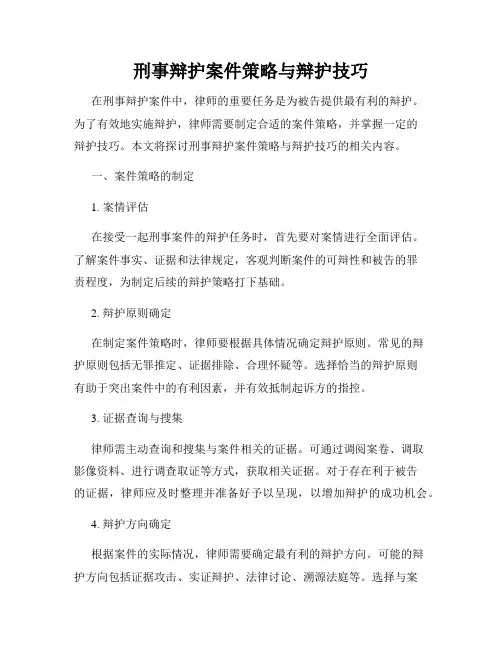 刑事辩护案件策略与辩护技巧