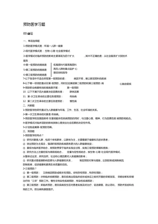 预防医学习题及答案