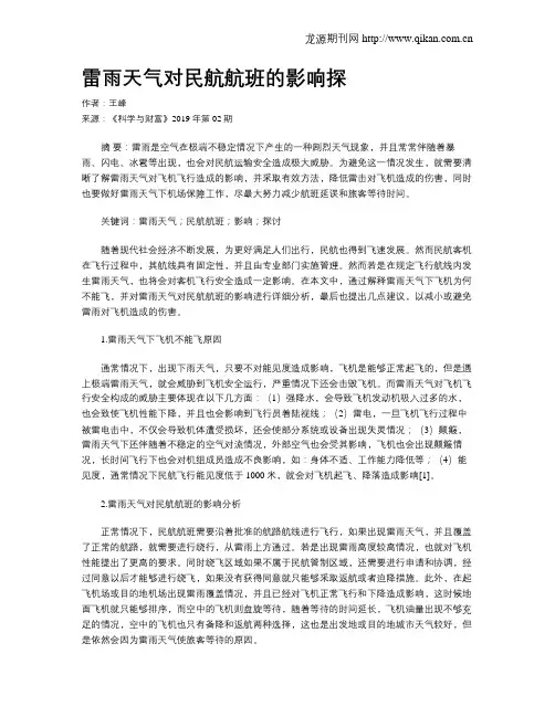 雷雨天气对民航航班的影响探