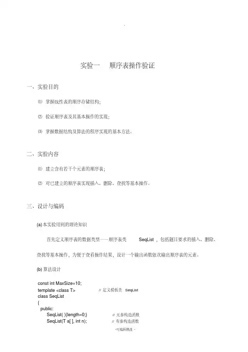 实验一.顺序表验证实验