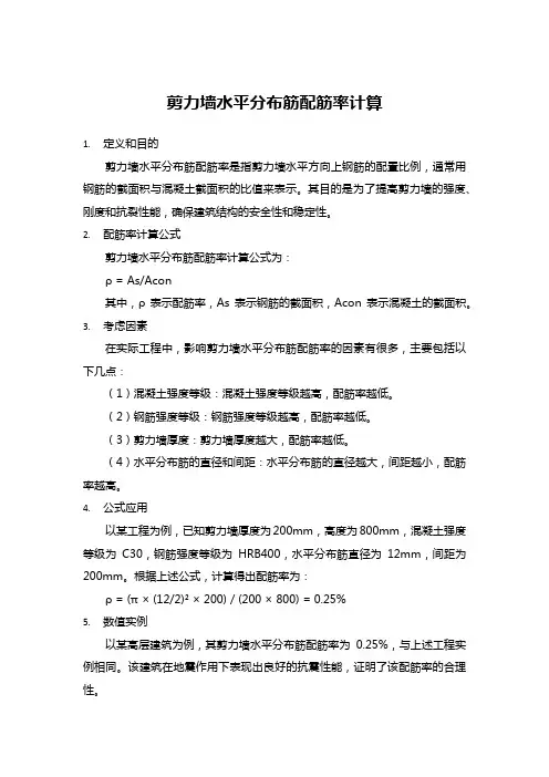 剪力墙水平分布筋配筋率计算
