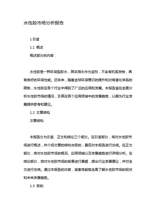 水性胶市场分析报告