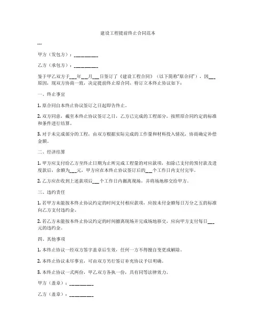 建设工程提前终止合同范本