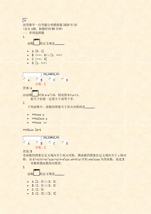 高等数学一自考题分类模拟题2020年(3)_真题(含答案与解析)-交互