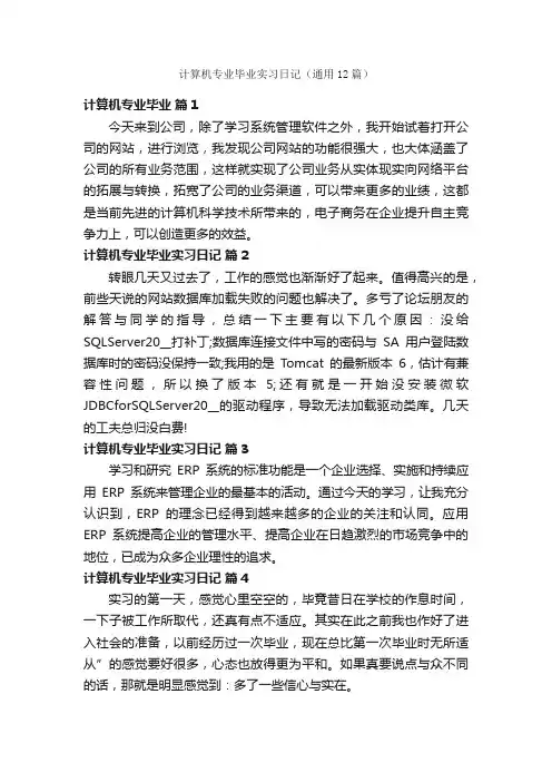 计算机专业毕业实习日记（通用12篇）