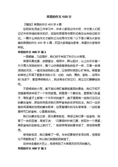 草原的作文400字