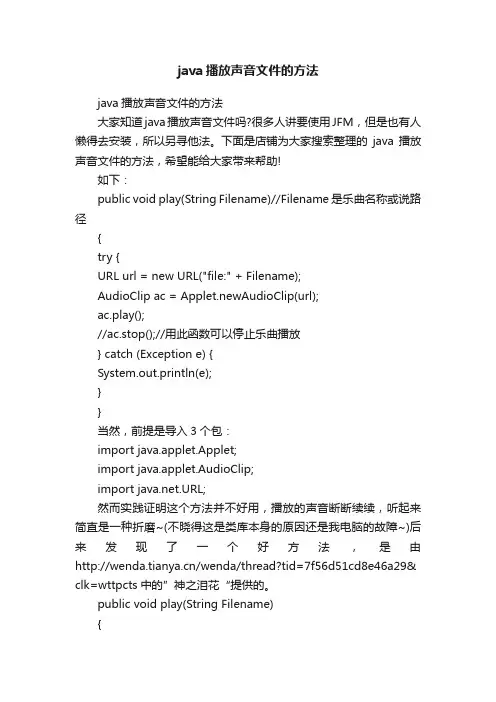 java播放声音文件的方法