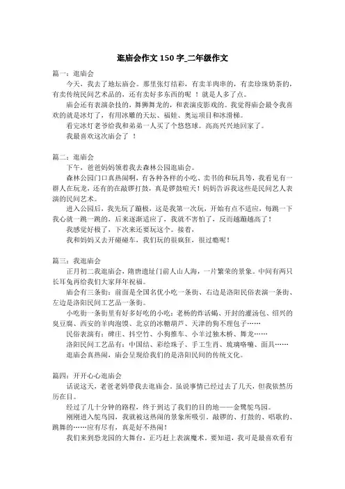 逛庙会作文150字_二年级作文