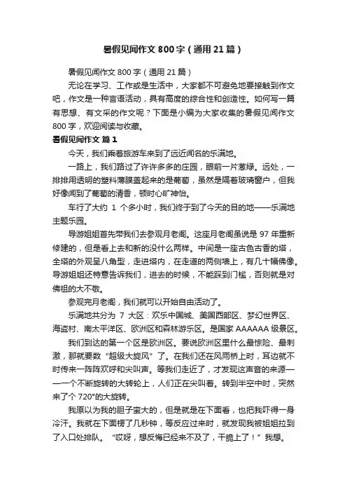 暑假见闻作文800字（通用21篇）