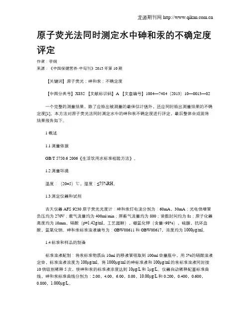 原子荧光法同时测定水中砷和汞的不确定度评定