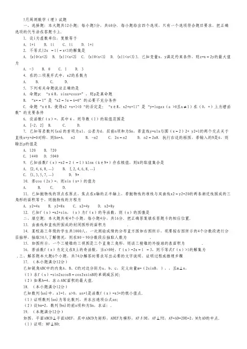 山东省临沂十八中2013届高三第九次(5月)周测数学(理)试题 Word版无答案.pdf