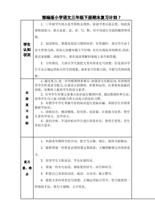 部编版小学语文三年级下册期末复习计划7