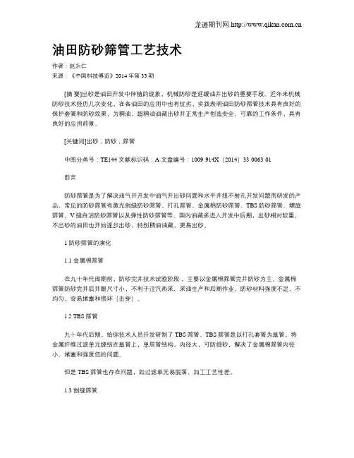 油田防砂筛管工艺技术