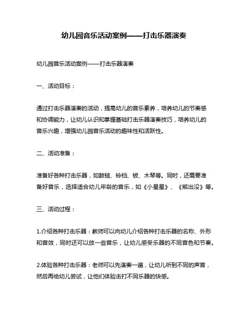 幼儿园音乐活动案例——打击乐器演奏