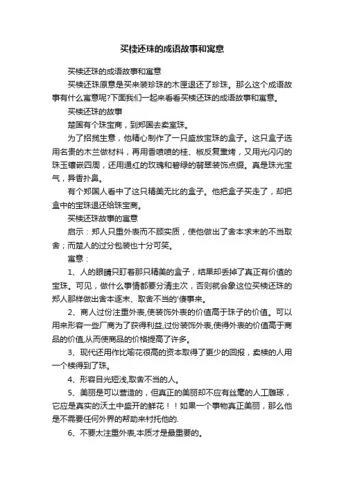 买椟还珠的成语故事和寓意