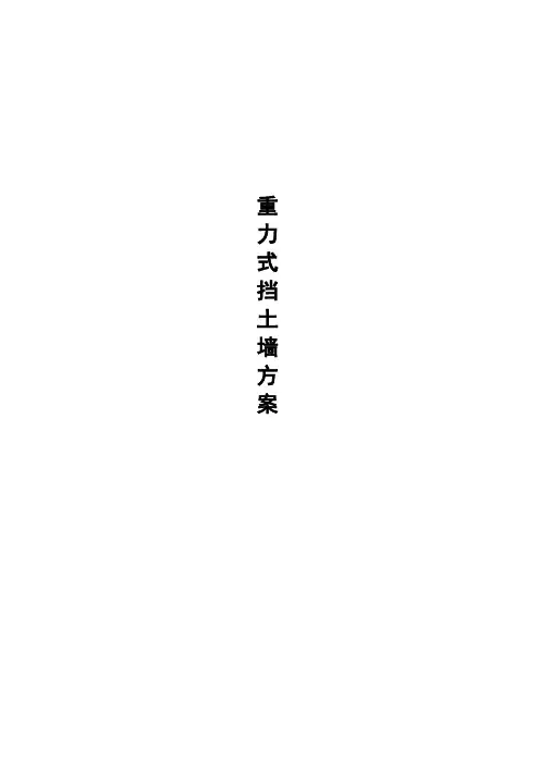 重力式挡土墙施工方案 (1)