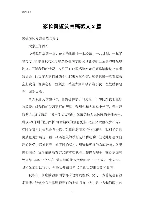 家长简短发言稿范文8篇