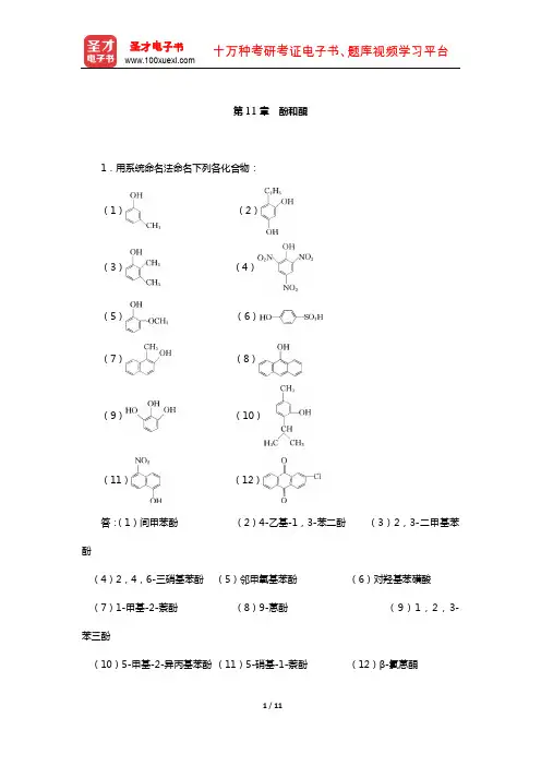 徐寿昌《有机化学》(第2版)课后习题(酚和醌)【圣才出品】