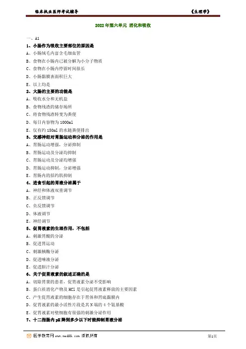 执业医师生理学习题消化和吸收