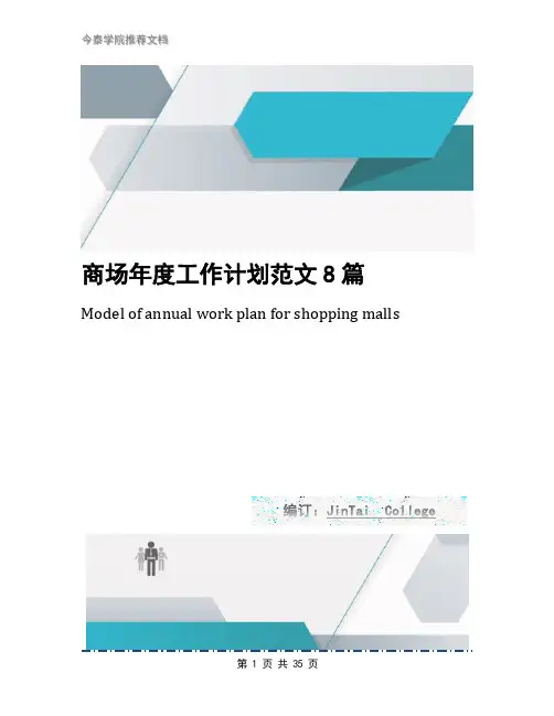 商场年度工作计划范文8篇