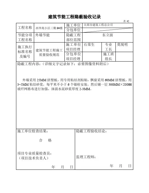 建筑节能工程隐蔽验收记录