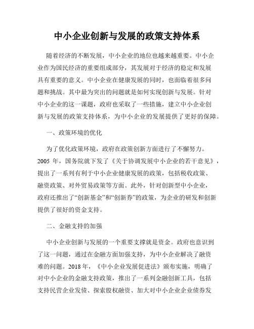 中小企业创新与发展的政策支持体系