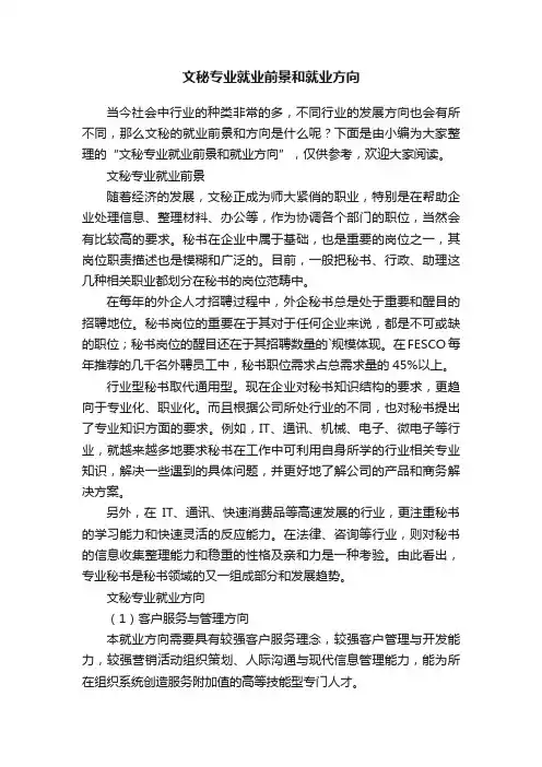 文秘专业就业前景和就业方向
