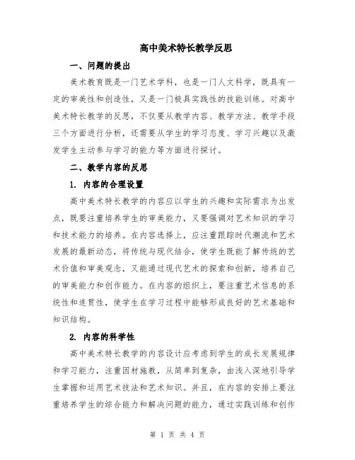 高中美术特长教学反思