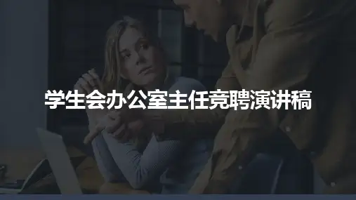 学生会办公室主任竞聘演讲稿PPT