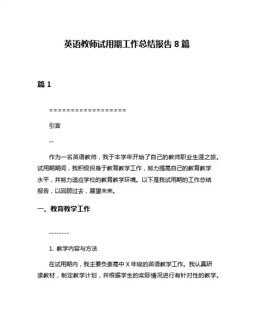 英语教师试用期工作总结报告8篇