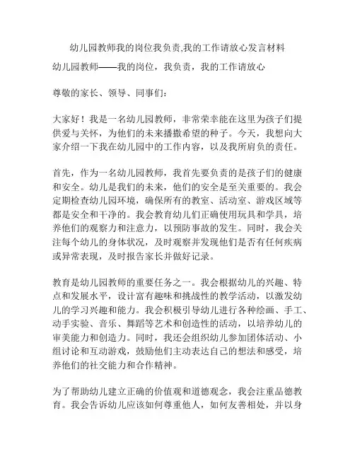 幼儿园教师我的岗位我负责,我的工作请放心发言材料