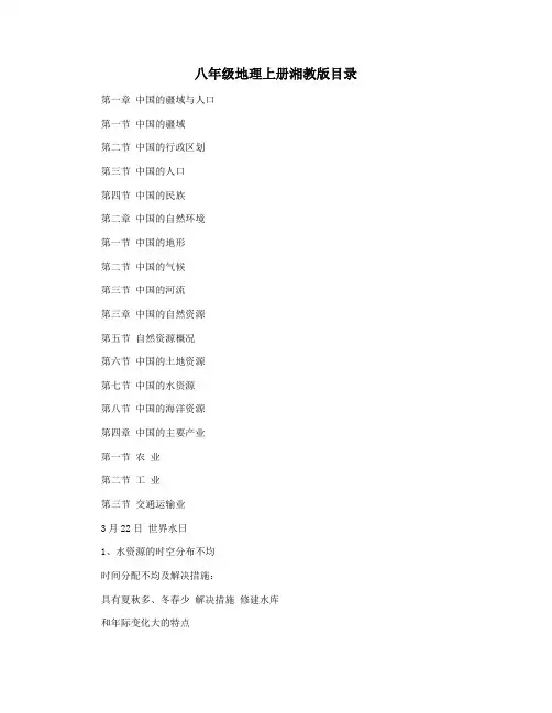 八年级地理上册湘教版目录