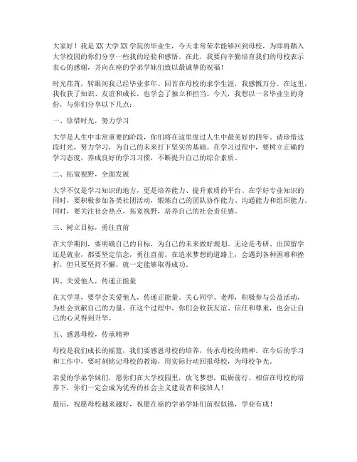 母校宣讲学弟学妹发言稿范文