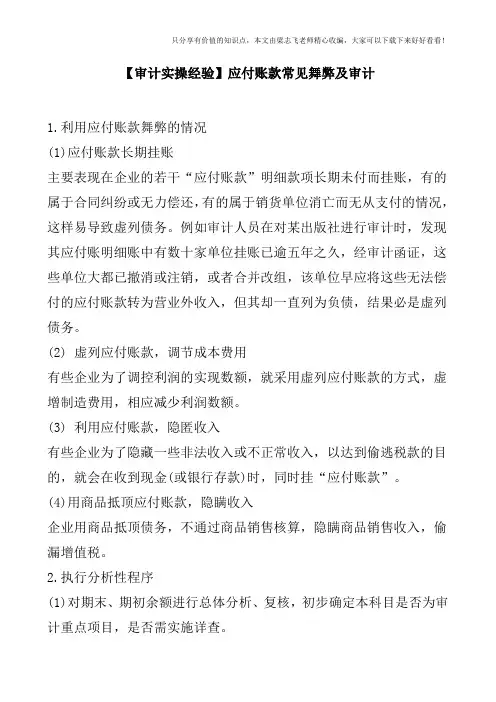 【审计实操经验】应付账款常见舞弊及审计
