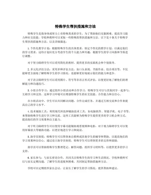 特殊学生帮扶措施和方法