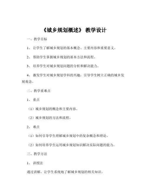 《城乡规划概述》 教学设计