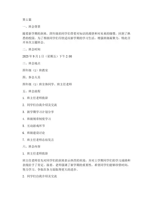 四年级开学主题班会记录(3篇)