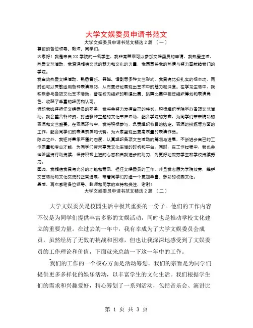 大学文娱委员申请书范文2篇