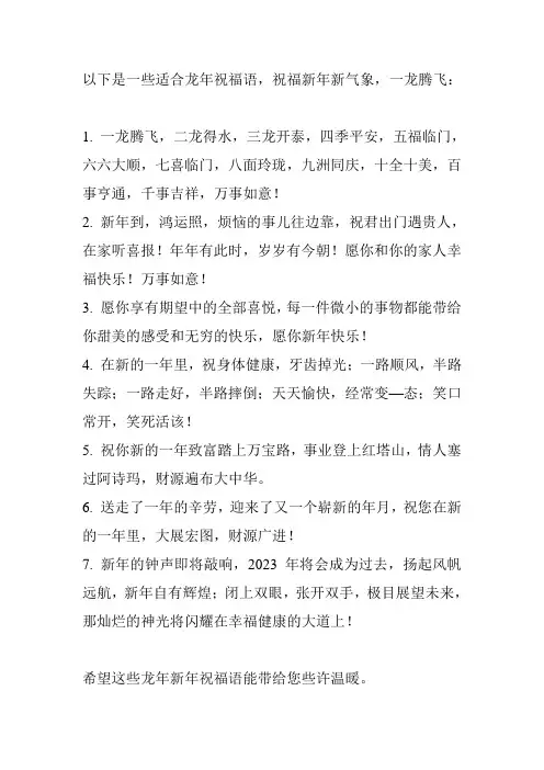 龙年贺新年祝福语一龙腾飞二……