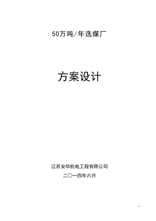 50万吨选煤厂设计方案