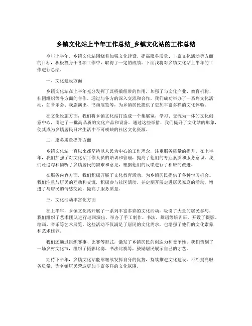 乡镇文化站上半年工作总结_乡镇文化站的工作总结