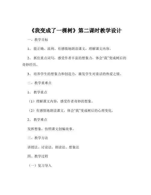 《我变成了一棵树》第二课时教学设计