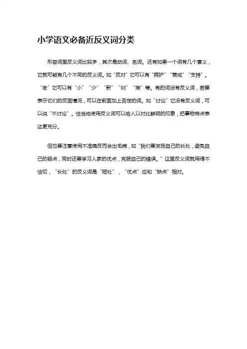 小学语文必备近反义词分类