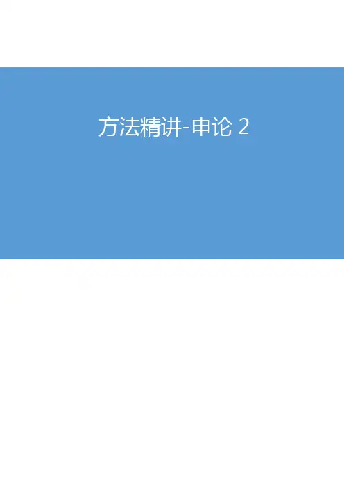 2019年公务员考试 方法精讲-申论2