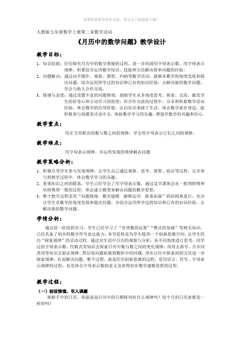 人教版七年级数学上册第二章数学活动《月历中的数学问题》教学设计GY