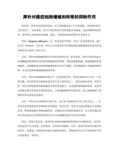 厚朴对癌症细胞增殖和转移的抑制作用