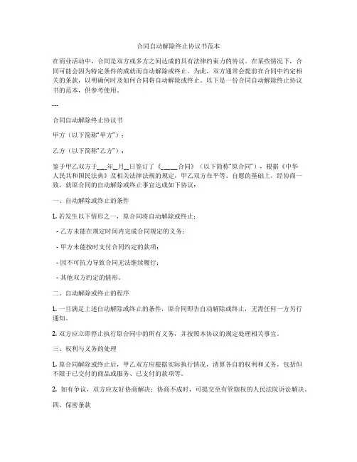 合同自动解除终止协议书范本