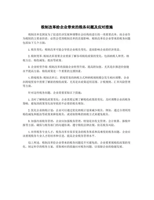 税制改革给企业带来的税务问题及应对措施