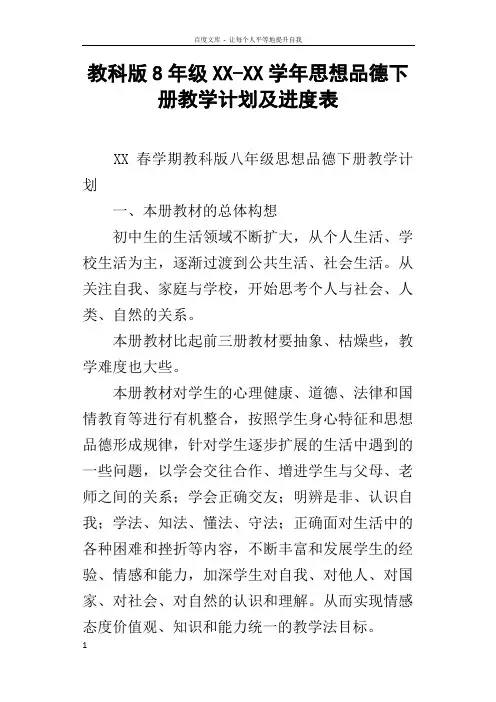 教科版8年级XXXX学年思想品德下册教学计划及进度表