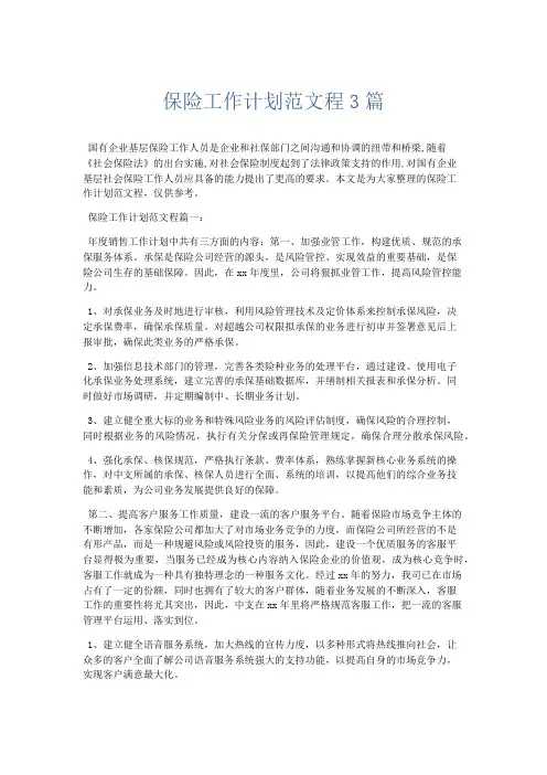 最新-保险工作计划范文程3篇 精品